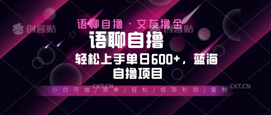 （13461期）最新语聊自撸10秒0.5元，小白轻松上手单日600+，蓝海项目 - 淘客掘金网-淘客掘金网