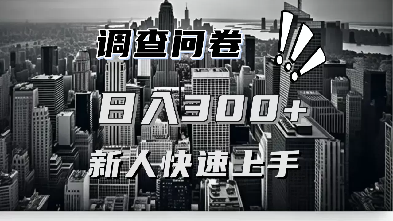 （13472期）【快速上手】调查问卷项目分享，一个问卷薅多遍，日入二三百不是难事！ - 淘客掘金网-淘客掘金网