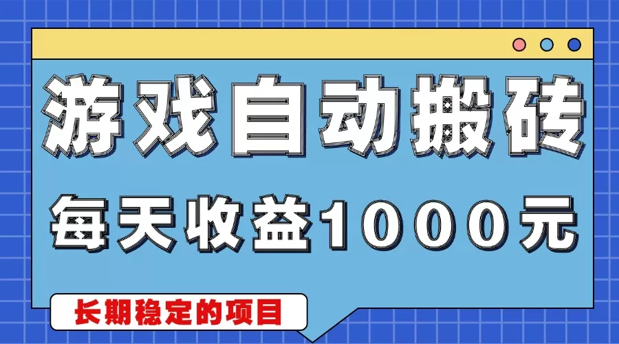 （13494期）游戏无脑自动搬砖，每天收益1000+ 稳定简单的副业项目 - 淘客掘金网-淘客掘金网