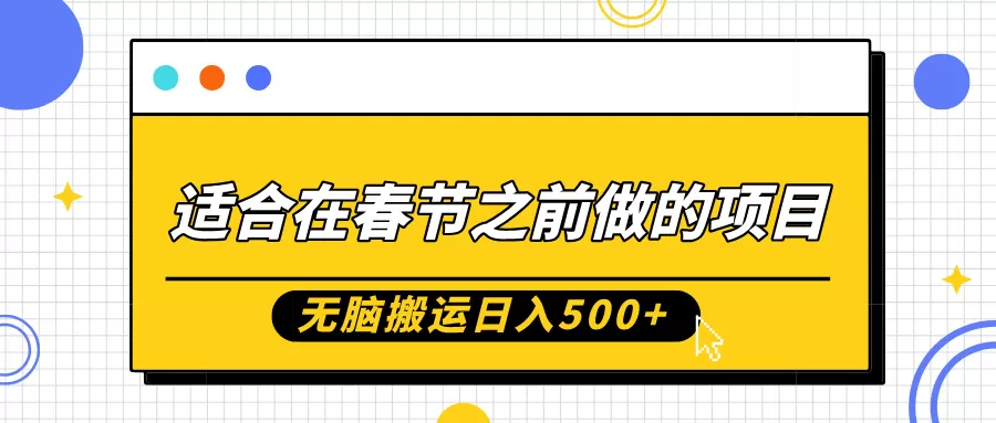 适合在春节之前做的项目，无脑搬运日入5张，0基础小白也能轻松月入过W - 淘客掘金网-淘客掘金网