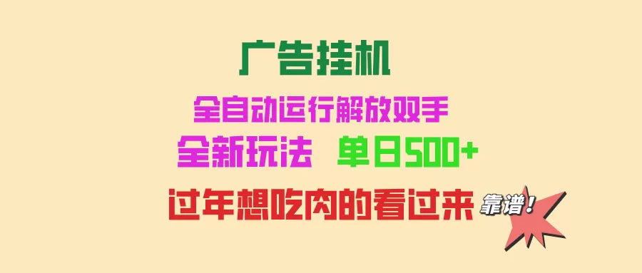 （13506期）广告挂机 全自动运行 单机500+ 可批量复制 玩法简单 小白新手上手简单 … - 淘客掘金网-淘客掘金网