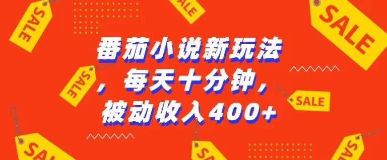 番茄小说新玩法，利用现有AI工具无脑操作，每天十分钟被动收益4张【揭秘】 - 淘客掘金网-淘客掘金网