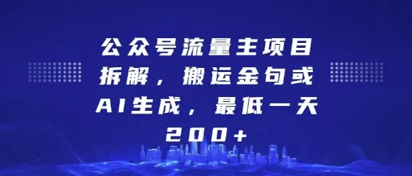 公众号流量主项目拆解，搬运金句或AI生成，最低一天200+【揭秘】 - 淘客掘金网-淘客掘金网