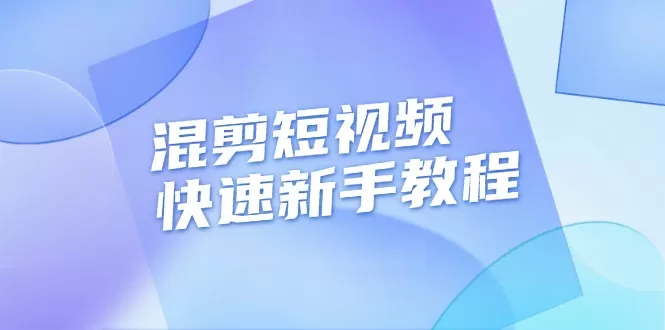 （13504期）混剪短视频快速新手教程，实战剪辑千川的一个投流视频，过审过原创 - 淘客掘金网-淘客掘金网