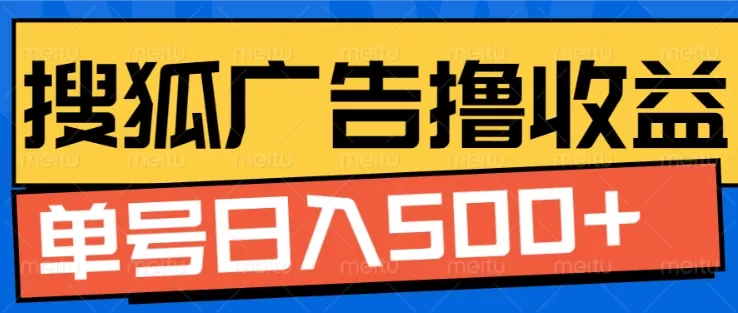 搜狐视频广告全自动撸收益，单号日入5张【揭秘】 - 淘客掘金网-淘客掘金网