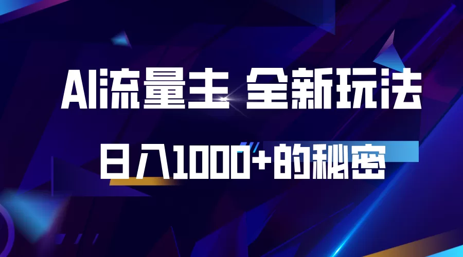 揭秘公众号AI流量主，日入1000+的全新玩法 - 淘客掘金网-淘客掘金网