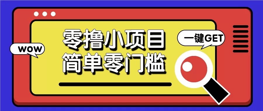 零撸小项目，百度答题撸88米收益，简单零门槛人人可做！ - 淘客掘金网-淘客掘金网