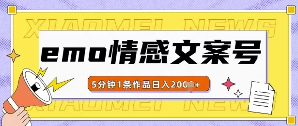 emo情感文案号几分钟一个作品，多种变现方式，轻松日入多张【揭秘】 - 淘客掘金网-淘客掘金网