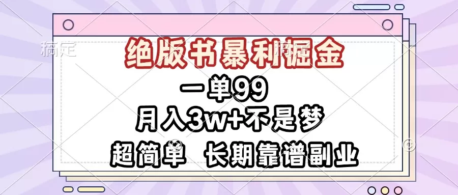 （13493期）一单99，绝版书暴利掘金，超简单，月入3w+不是梦，长期靠谱副业 - 淘客掘金网-淘客掘金网