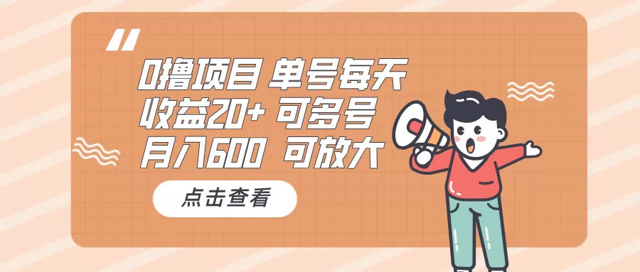 （13510期）0撸项目：单号每天收益20+，月入600 可多号，可批量 - 淘客掘金网-淘客掘金网