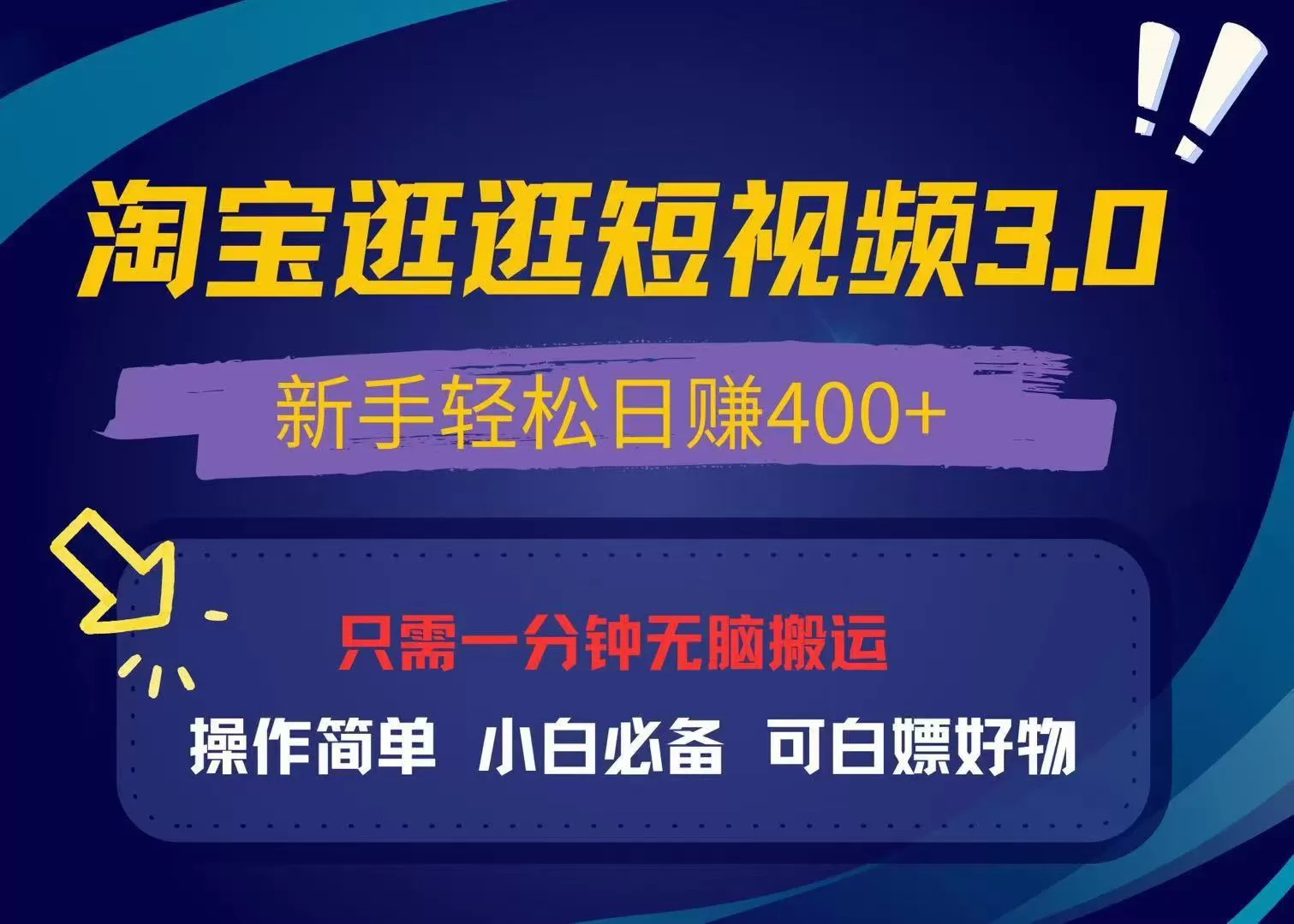 （13508期）最新淘宝逛逛视频3.0，操作简单，新手轻松日赚400+，可白嫖好物，小白… - 淘客掘金网-淘客掘金网