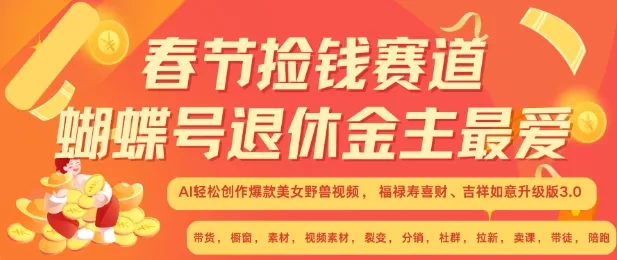 春节捡钱赛道，蝴蝶号退休金主最爱，AI轻松创作爆款美女野兽视频，福禄寿喜财吉祥如意升级版3.0 - 淘客掘金网-淘客掘金网