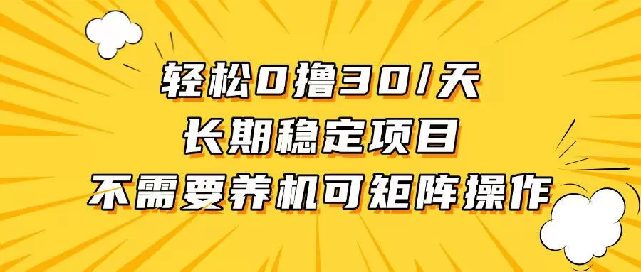 （13499期）轻松撸30+/天，无需养鸡 ，无需投入，长期稳定，做就赚！ - 淘客掘金网-淘客掘金网