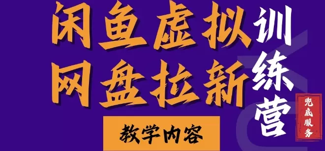 闲鱼虚拟网盘拉新训练营，两天快速人门，长久稳定被动收入，要在没有天花板的项目里赚钱 - 淘客掘金网-淘客掘金网