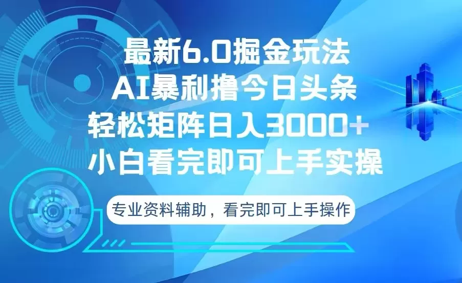 （13500期）今日头条最新6.0掘金玩法，轻松矩阵日入3000+ - 淘客掘金网-淘客掘金网