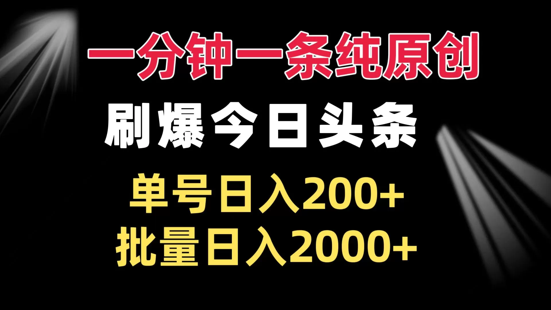 （13495期）一分钟一条纯原创 刷爆今日头条 单号日入200+ 批量日入2000+ - 淘客掘金网-淘客掘金网