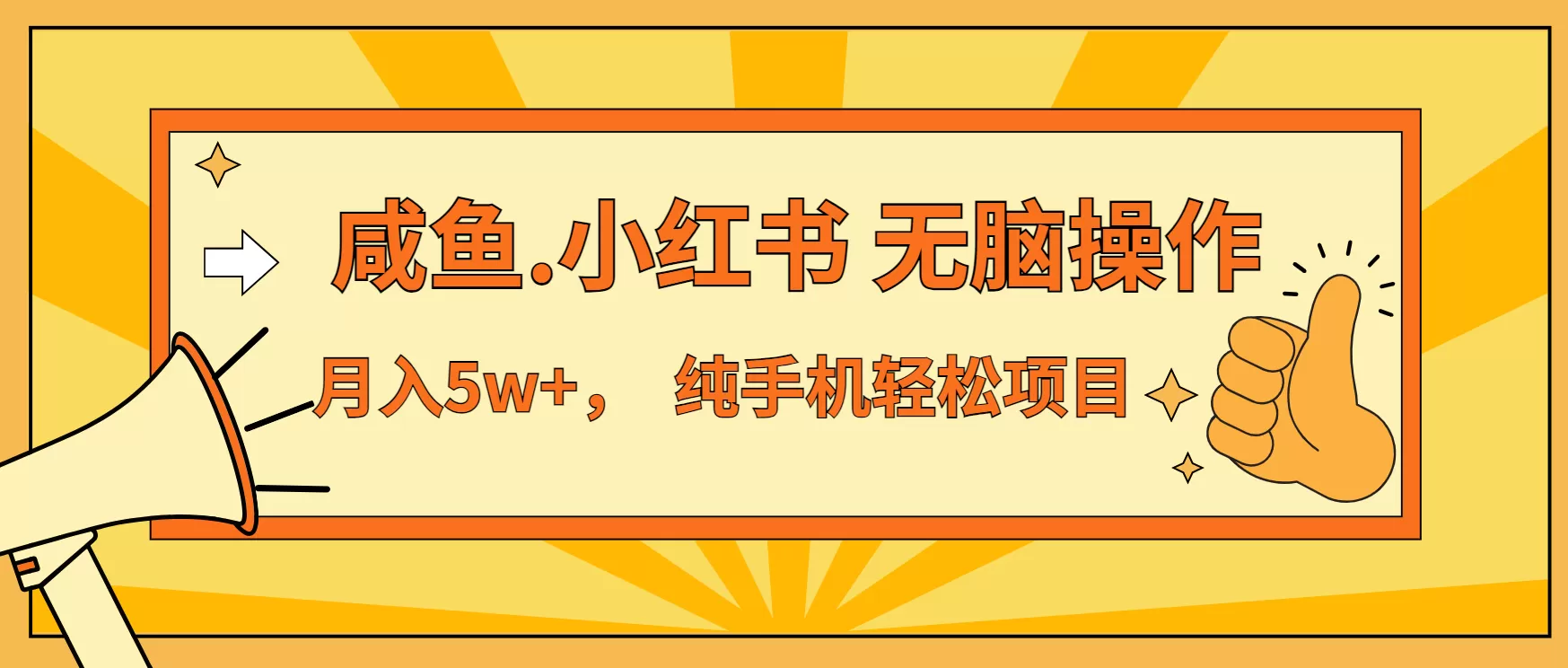 （13488期）年前暴利项目，7天赚了2.6万，咸鱼,小红书 无脑操作 - 淘客掘金网-淘客掘金网