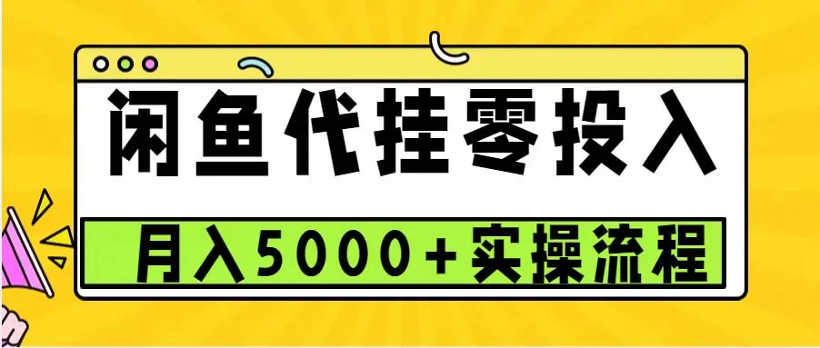 闲鱼代挂项目，0投资无门槛，一个月能多赚5000+，操作简单可批量操作 - 淘客掘金网-淘客掘金网