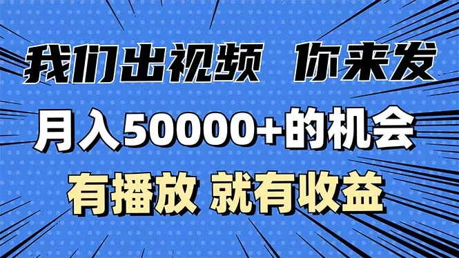 （13516期）月入5万+的机会，我们出视频你来发，有播放就有收益，0基础都能做！ - 淘客掘金网-淘客掘金网