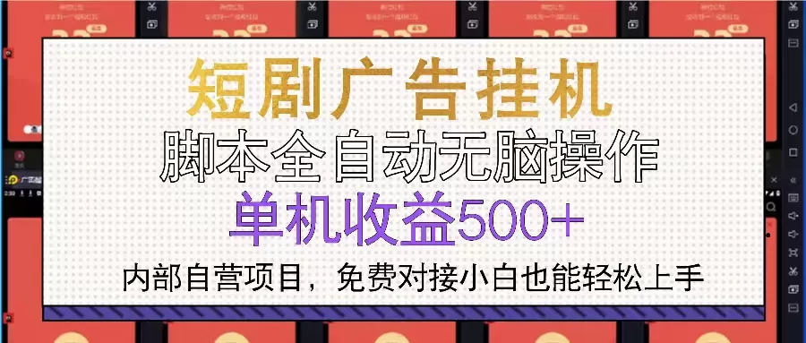 （13540期）短剧广告全自动挂机 单机单日500+小白轻松上手 - 淘客掘金网-淘客掘金网