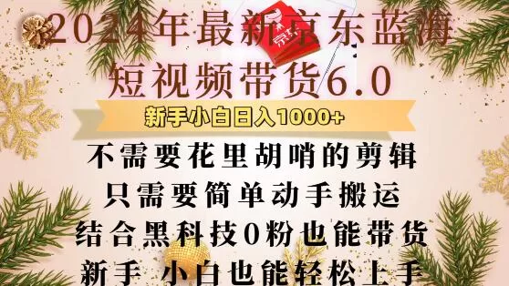 最新京东蓝海短视频带货6.0.不需要花里胡哨的剪辑只需要简单动手搬运结合黑科技0粉也能带货【揭秘】 - 淘客掘金网-淘客掘金网