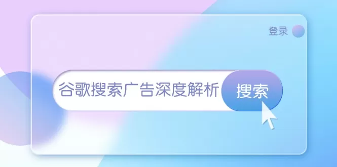 （13529期）谷歌搜索广告深度解析：从开户到插件安装，再到询盘转化与广告架构解析 - 淘客掘金网-淘客掘金网