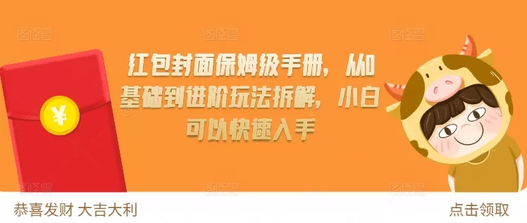 红包封面保姆级手册，从0基础到进阶玩法拆解，小白可以快速入手 - 淘客掘金网-淘客掘金网