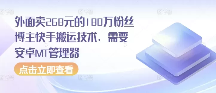 外面卖268元的180万粉丝博主快手搬运技术，需要安卓MT管理器 - 淘客掘金网-淘客掘金网