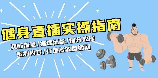 健身直播实操指南：判断流量/搭建场景/提升数据/策划内容/打造高效直播间 - 淘客掘金网-淘客掘金网