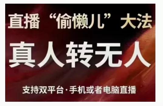 直播“偷懒儿”大法，直播真人转无人，支持双平台·手机或者电脑直播 - 淘客掘金网-淘客掘金网