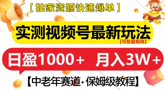 实测视频号最新玩法，中老年赛道，独家资源，月入过W+【揭秘】 - 淘客掘金网-淘客掘金网