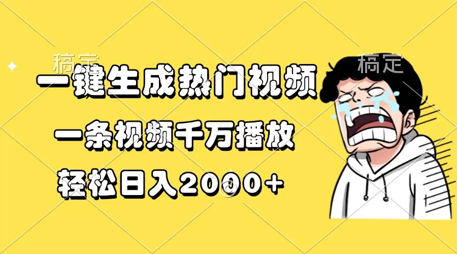 （13535期）一键生成热门视频，一条视频千万播放，轻松日入2000+ - 淘客掘金网-淘客掘金网