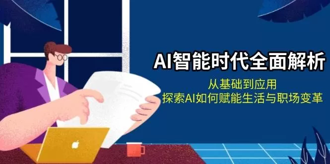 AI智能时代全面解析：从基础到应用，探索AI如何赋能生活与职场变革 - 淘客掘金网-淘客掘金网