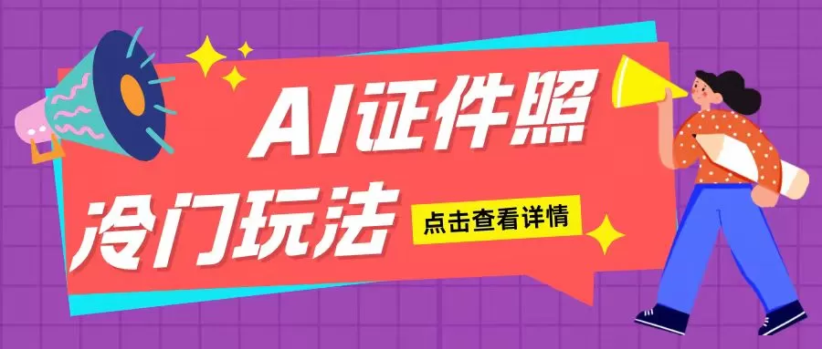 AI证件照玩法单日可入200+无脑操作适合新手小白(揭秘) - 淘客掘金网-淘客掘金网