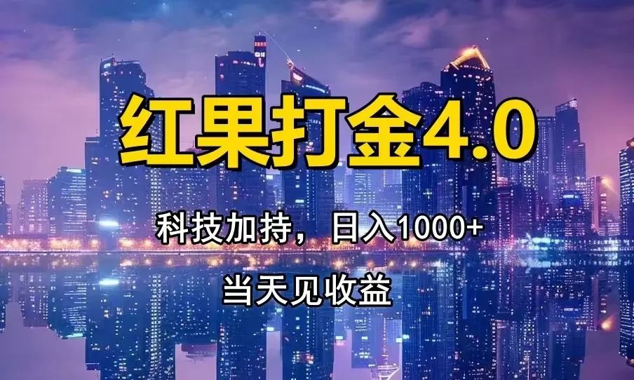 （13537期）红果打金4.0，扫黑科技加持赋能，日入1000+，小白当天见收益 - 淘客掘金网-淘客掘金网