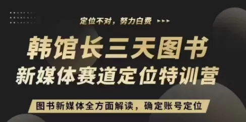 3天图书新媒体定位训练营，三天直播课，全方面解读，确定账号定位 - 淘客掘金网-淘客掘金网