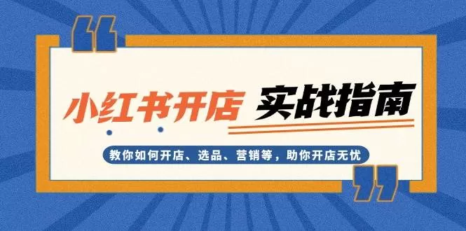 小红书开店实战指南：教你如何开店、选品、营销等，助你开店无忧 - 淘客掘金网-淘客掘金网