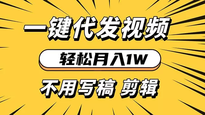 （13523期）轻松月入1W 不用写稿剪辑 一键视频代发 新手小白也能轻松操作 - 淘客掘金网-淘客掘金网