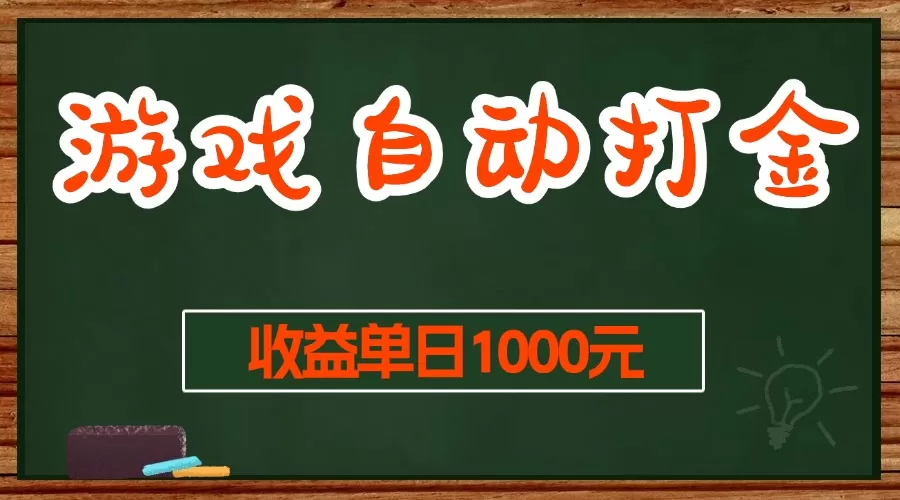 （13538期）游戏无脑自动打金搬砖，收益单日1000+ 长期稳定无门槛的项目 - 淘客掘金网-淘客掘金网