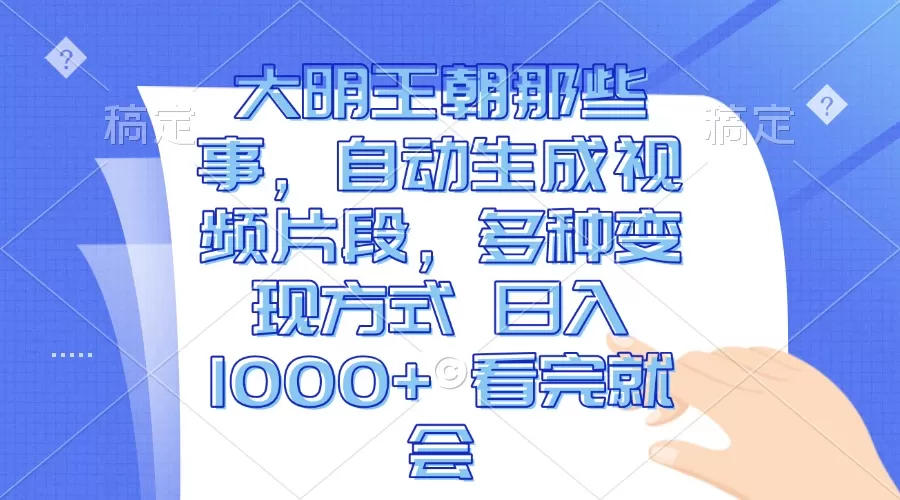 （13528期）大明王朝那些事，自动生成视频片段，多种变现方式 日入1000+ 看完就会 - 淘客掘金网-淘客掘金网