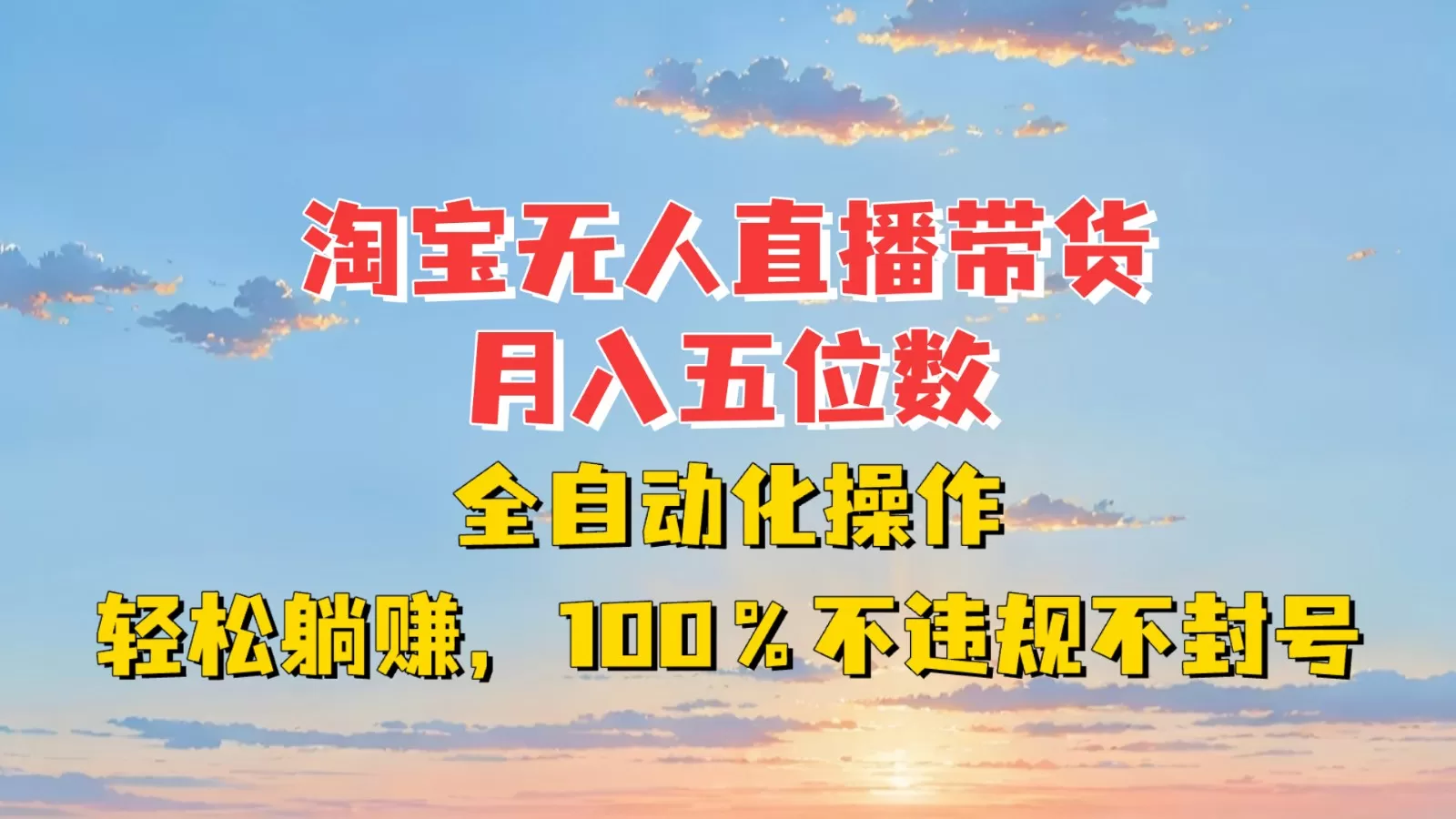 淘宝无人直播带货，月入五位数，全自动化操作，轻松躺赚，100%不违规不封号 - 淘客掘金网-淘客掘金网