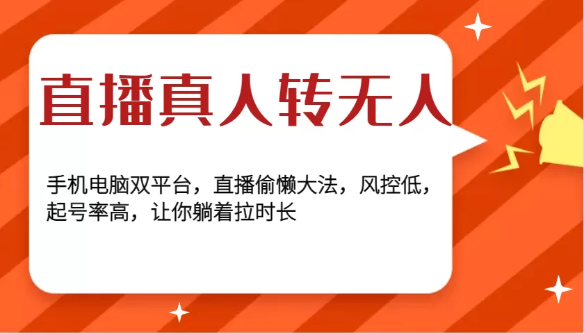 直播真人转无人，手机电脑双平台，直播偷懒大法，风控低，起号率高，让你躺着拉时长 - 淘客掘金网-淘客掘金网