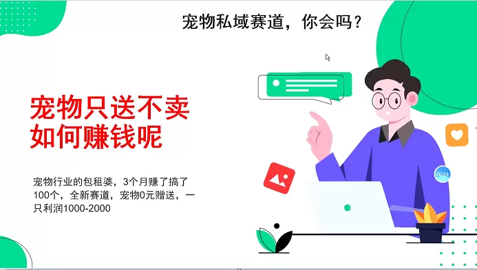 宠物私域赛道新玩法，3个月搞100万，宠物0元送，送出一只利润1000-2000 - 淘客掘金网-淘客掘金网