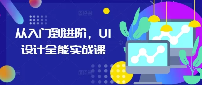 从入门到进阶，UI设计全能实战课 - 淘客掘金网-淘客掘金网