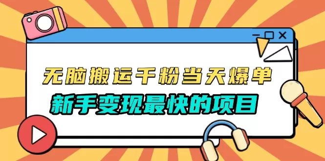 （13542期）无脑搬运千粉当天必爆，免费带模板，新手变现最快的项目，没有之一 - 淘客掘金网-淘客掘金网