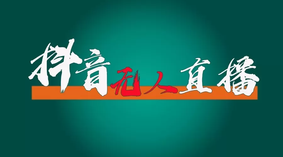 抖音无人直播领金币全流程（含防封、0粉开播技术）24小时必起号成功 - 淘客掘金网-淘客掘金网