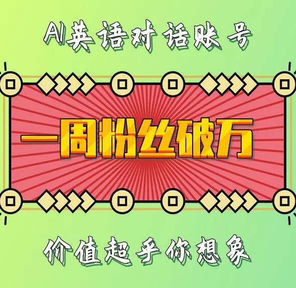 一周粉丝破万：AI英语对话账号，价值超乎你想象【揭秘】 - 淘客掘金网-淘客掘金网