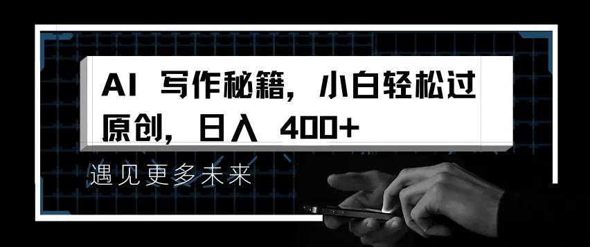 AI写作秘籍，小白轻松过原创，日入 4张【揭秘】 - 淘客掘金网-淘客掘金网