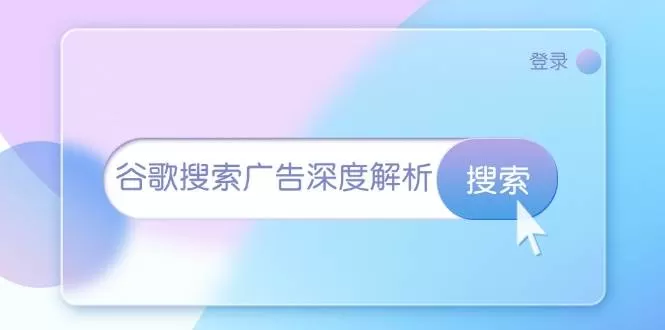 谷歌搜索广告深度解析：从开户到插件安装，再到询盘转化与广告架构解析 - 淘客掘金网-淘客掘金网