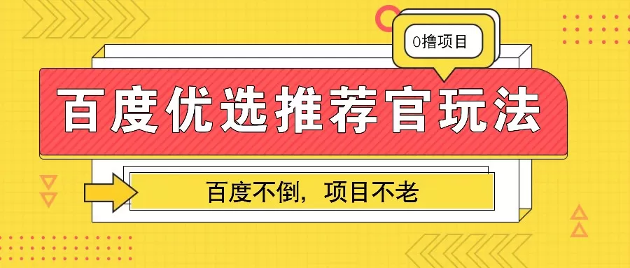 百度优选推荐官玩法，业余兼职做任务变现首选，百度不倒项目不老 - 淘客掘金网-淘客掘金网